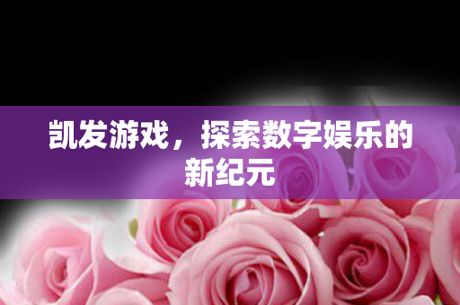 探索数字娱乐的新纪元图片
