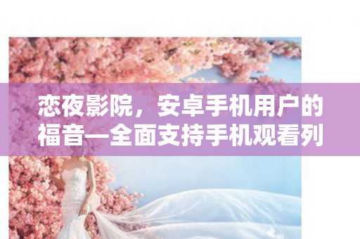 全面支持手机观看列表图片