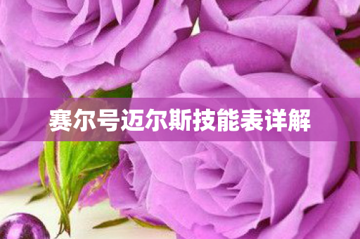 赛尔号迈尔斯技能表详解图片