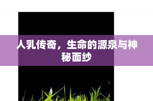 生命的源泉与神秘面纱图片