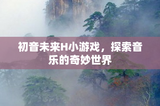 探索音乐的奇妙世界图片
