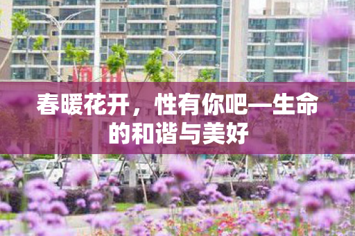 生命的和谐与美好图片