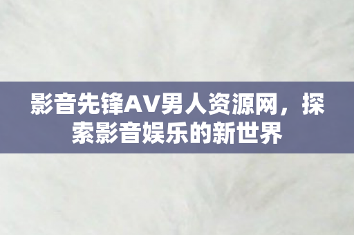 影音先锋AV男人资源网图片