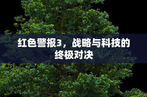 战略与科技的终极对决图片
