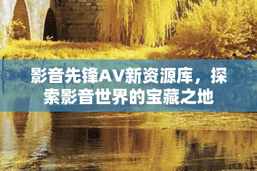探索影音世界的宝藏之地图片