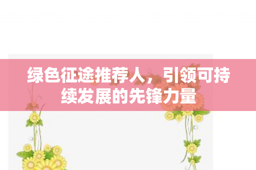 引领可持续发展的先锋力量图片