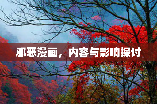 内容与影响探讨图片