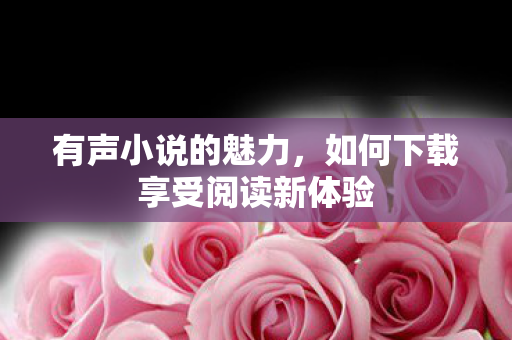 如何下载享受阅读新体验图片