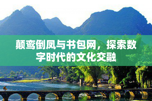 探索数字时代的文化交融图片
