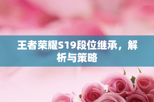 王者荣耀S19段位继承图片