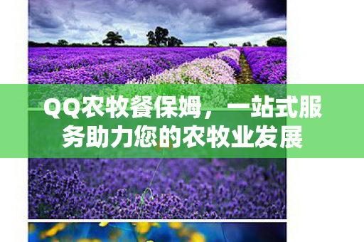 一站式服务助力您的农牧业发展图片