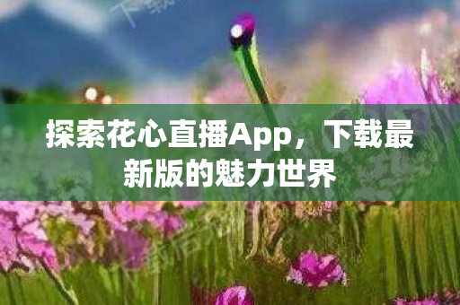 下载最新版的魅力世界图片