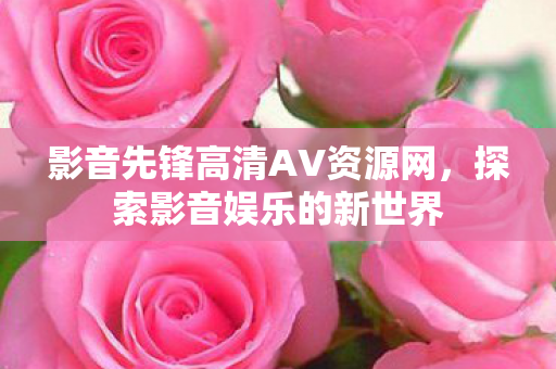 影音先锋高清AV资源网图片