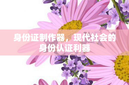 现代社会的身份认证利器图片