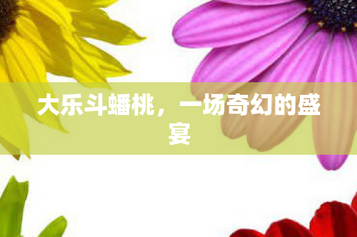 一场奇幻的盛宴图片