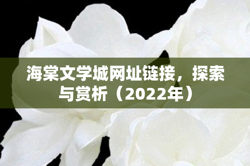 海棠文学城网址链接图片
