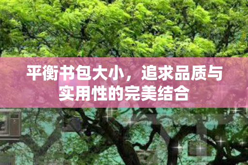 追求品质与实用性的完美结合图片