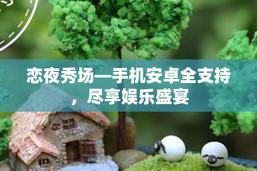 手机安卓全支持图片