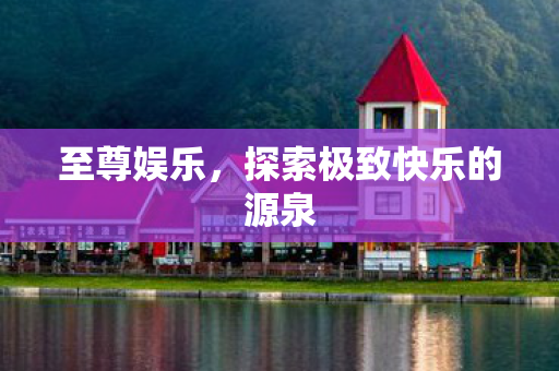探索极致快乐的源泉图片