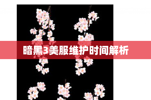 暗黑3美服维护时间解析图片