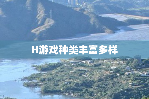 H游戏种类丰富多样图片