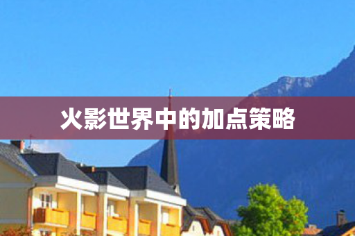 火影世界中的加点策略图片