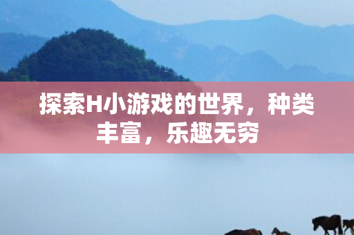 探索H小游戏的世界图片