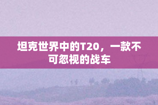 坦克世界中的T20图片