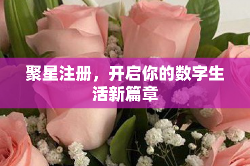 开启你的数字生活新篇章图片