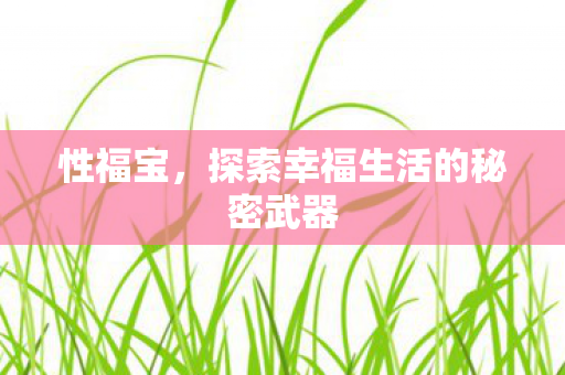 探索幸福生活的秘密武器图片