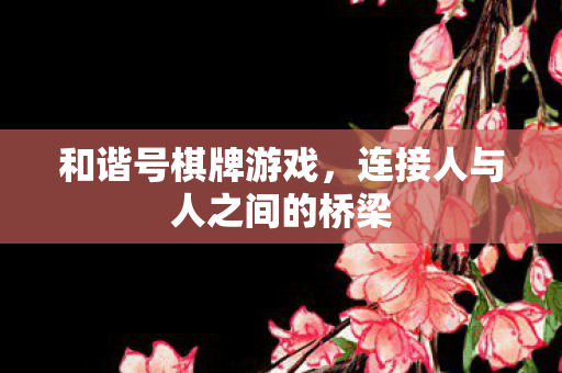 连接人与人之间的桥梁图片