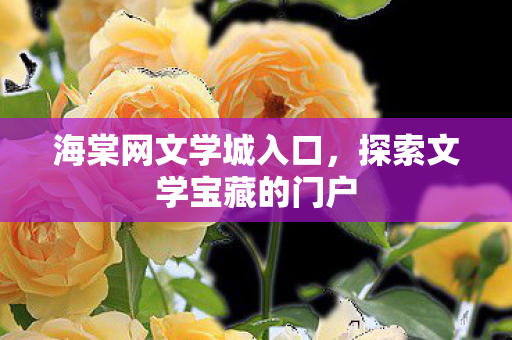 探索文学宝藏的门户图片