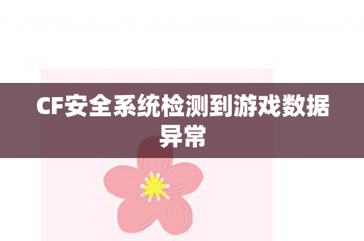 CF安全系统检测到游戏数据异常图片