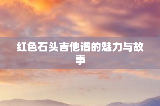 红色石头吉他谱的魅力与故事图片