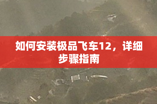 如何安装极品飞车12图片