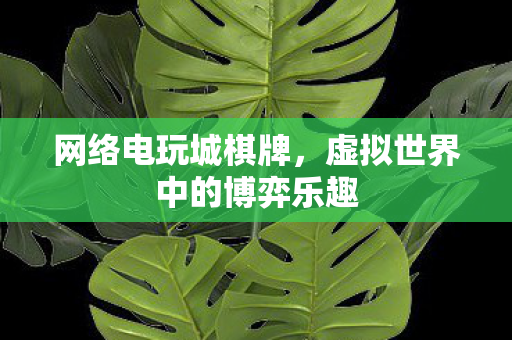 虚拟世界中的博弈乐趣图片