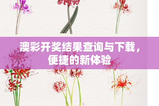澳彩开奖结果查询与下载图片