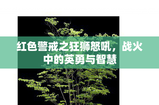 红色警戒之狂狮怒吼图片