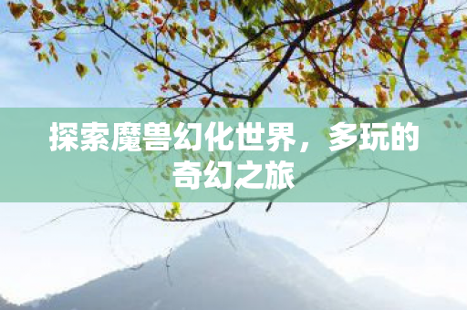 探索魔兽幻化世界图片