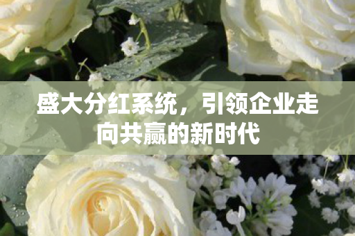 引领企业走向共赢的新时代图片