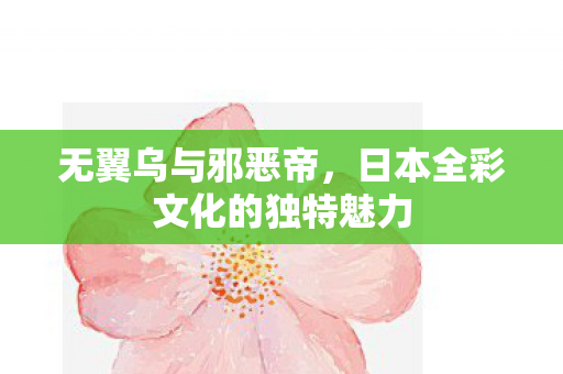 日本全彩文化的独特魅力图片