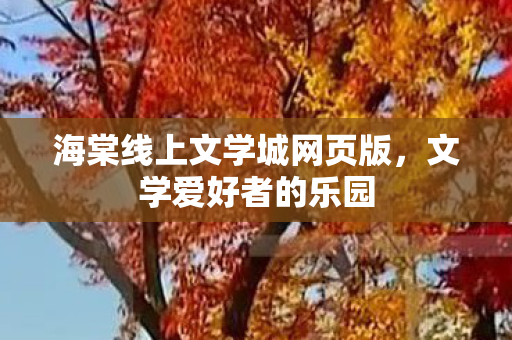 海棠线上文学城网页版图片