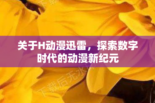 探索数字时代的动漫新纪元图片