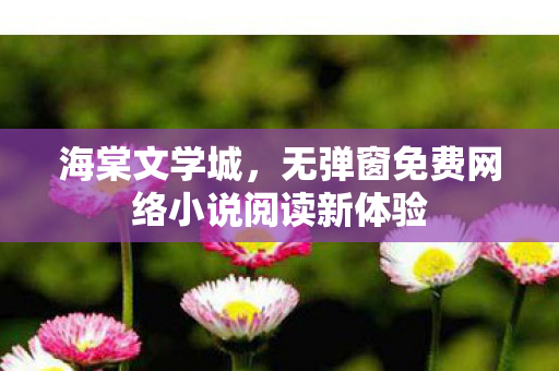 无弹窗免费网络小说阅读新体验图片