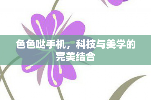 科技与美学的完美结合图片