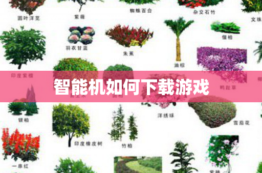 智能机如何下载游戏图片
