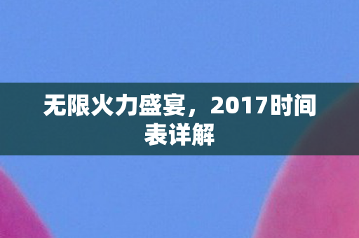 2017时间表详解图片