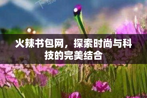 探索时尚与科技的完美结合图片