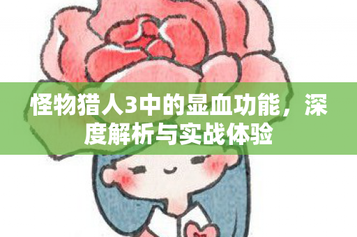 怪物猎人3中的显血功能图片