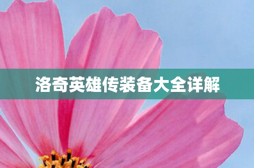 洛奇英雄传装备大全详解图片